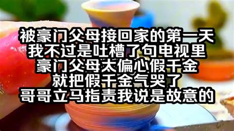 被豪門父母接回家的第一天 我不過是坐了一下假千金的位置|亲生父母把我接回豪门的第一天，假千金就主动提出了离开，因为。